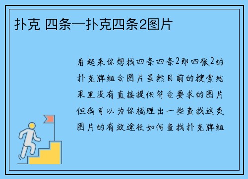 扑克 四条—扑克四条2图片