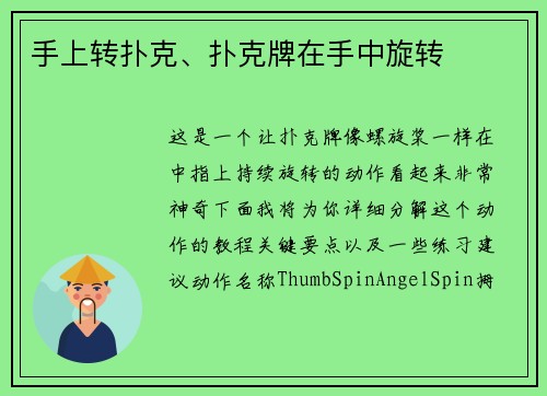 手上转扑克、扑克牌在手中旋转